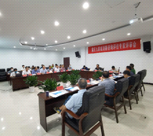 重庆彭水蚩尤九黎城一期消防技术咨询评估报告通过专家评审